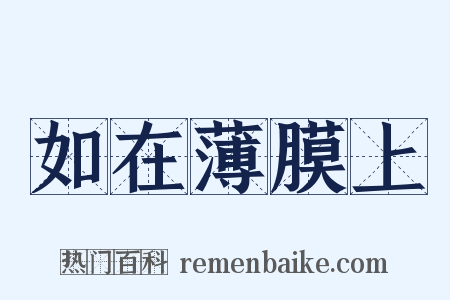 如在薄膜上是什么意思的图片
